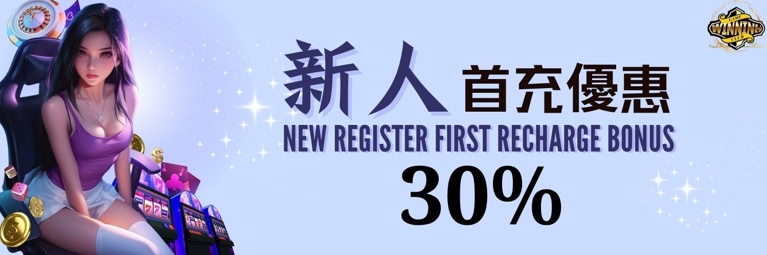 新人首充優惠 30%