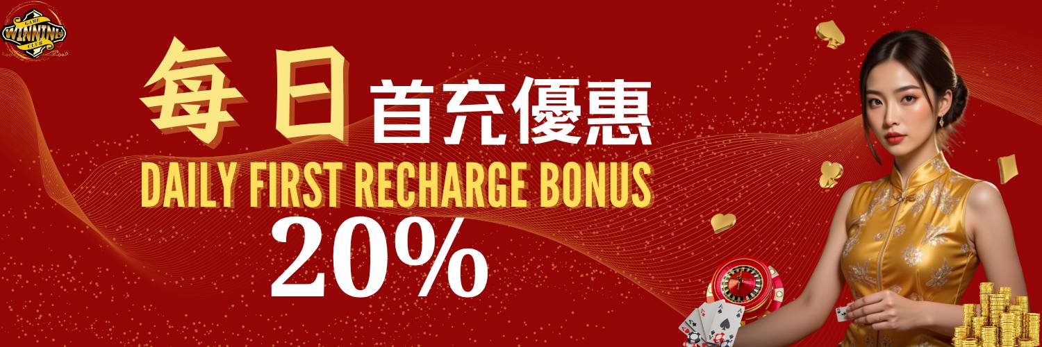 每日首充優惠 20%